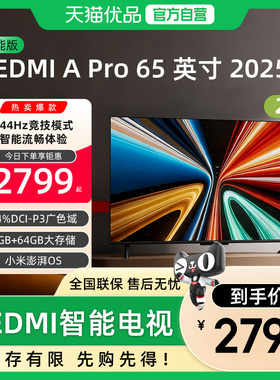 小米RedmiA Pro65英寸高清144Hz高刷智能平板电视机以旧换新补贴