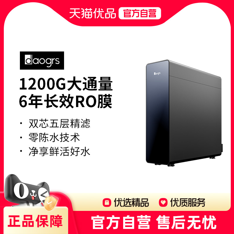daogrs T12净水器直饮家用过滤器自来水RO反渗透前置净水机1200G