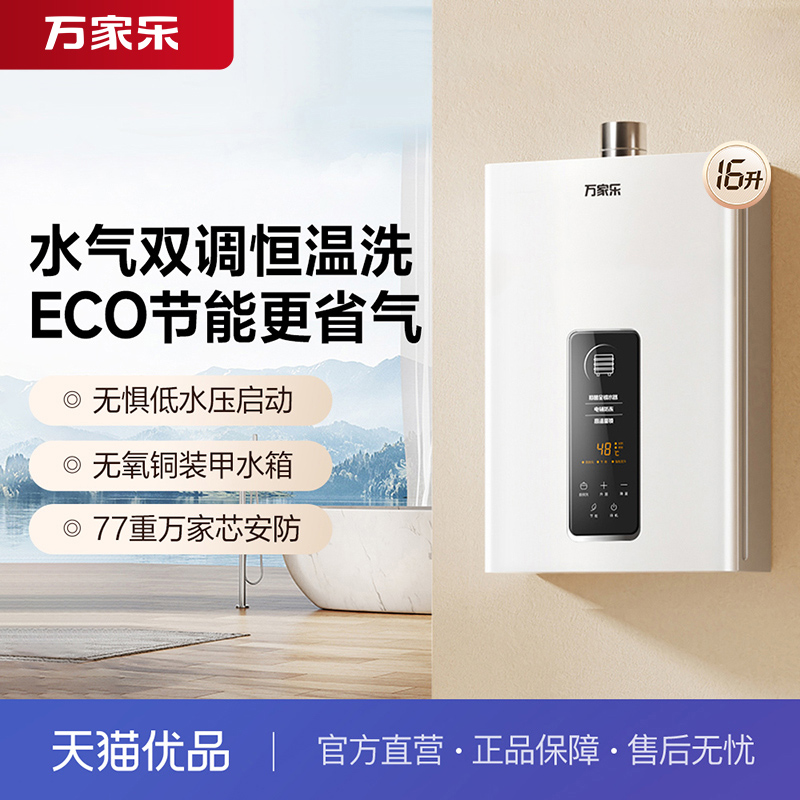 [政府补贴]万家乐JSQ30-16TP1(F)恒温王节能燃气热水器天然气16升