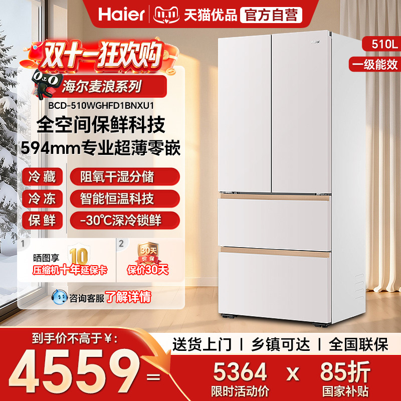 【麦浪】海尔510L法式双开四门超薄零嵌风冷家用一级冰箱官方正品