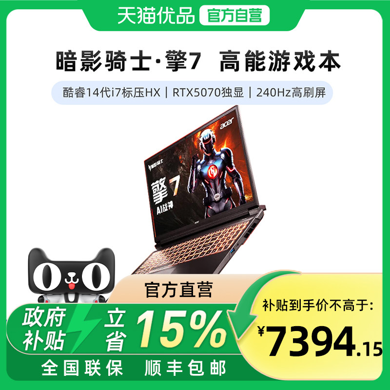 宏碁暗影骑士&middot;擎7 新RTX5060/70系显卡游戏笔记本电脑14代酷睿i7HX 2.5K 240Hz电竞高刷屏 全新5070-8G
