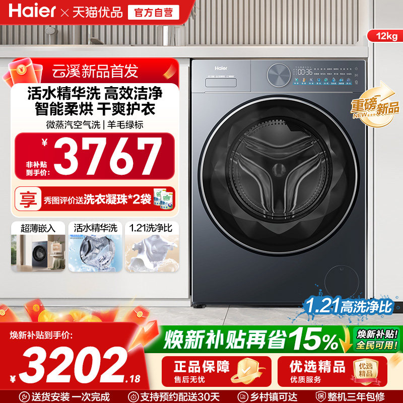 【云溪】海尔滚筒洗衣机家用全自动12kg智投精华洗大容量55D
