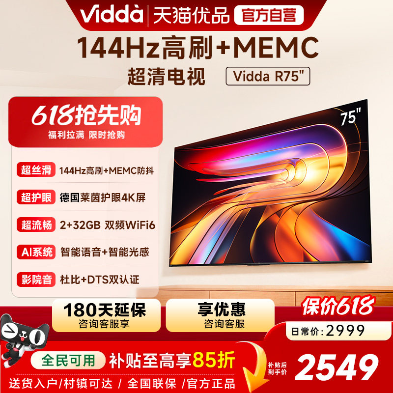 Vidda 海信电视R75 2025款75英寸4K家用高刷电视机以旧换新补贴85
