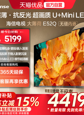 海信电视大薄荷E52Q 75吋 超薄贴墙 低反屏 MiniLED 壁纸电视机