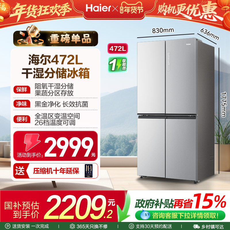 【抢国补】海尔电冰箱以旧换新472L大容量十字双开四门无霜一级