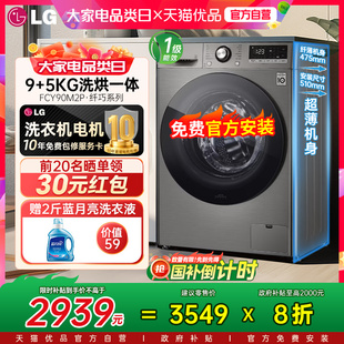 LG洗烘一体机9Kg超薄洗衣机家用全自动带烘干FCY90M2P 政府补贴