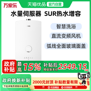 万家乐JSQ26-13LE6(F)水量伺服燃气热水器SUR增容大水量