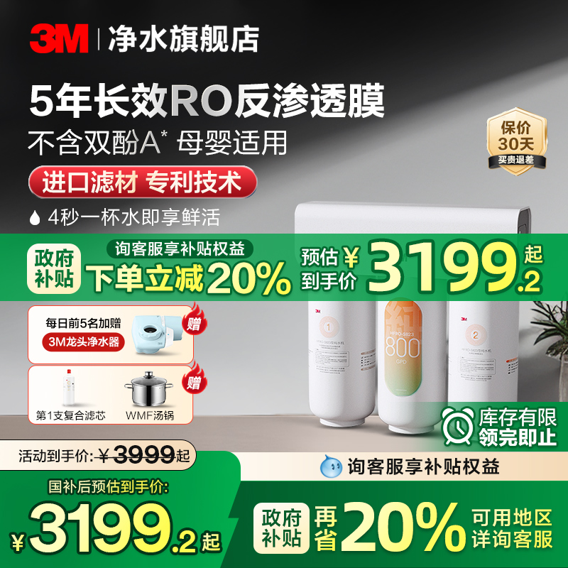 【官方直营】3M净水器家用直饮厨下自来水过滤RO反渗透纯水机S823