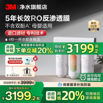【官方直营】3M净水器家用直饮厨下自来水过滤RO反渗透纯水机S823
