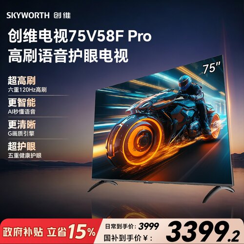 创维75V58F Pro 一级能效144Hz高刷解码 AI秒懂语音 三重健康护眼