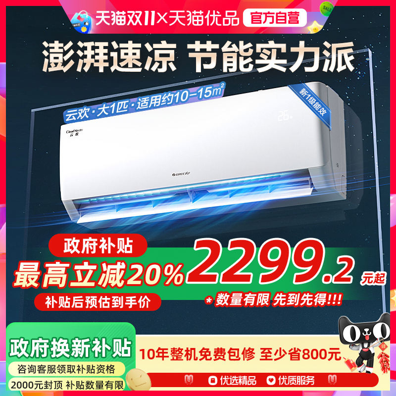 【Gree/格力官方】新一级能效大1匹家用变频冷暖空调节能挂机云欢