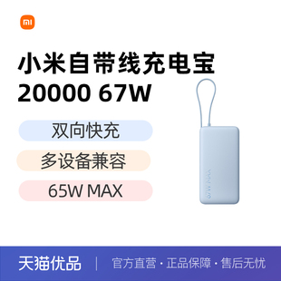 67W可充手机平板笔记本数显屏可上飞机火车 小米自带线充电宝20000 3C认证