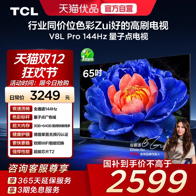 TCL电视 65V8L Pro 65英寸 144Hz QLED量子点 3GB+64GB大内存电视