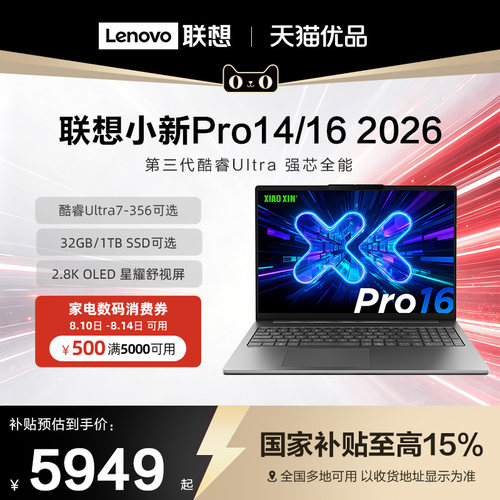 【政府补贴15%】联想小新Pro14/Pro16 新品2026 三代酷睿Ultra可选 AI元启 轻薄商务办公大学生笔记本电脑
