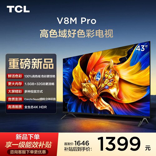 TCL电视 43V8M Pro 43英寸 高色域 大内存