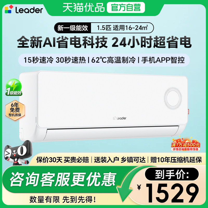 【政府补贴15%】Leader/统帅空调超省电1.5匹一级变频冷