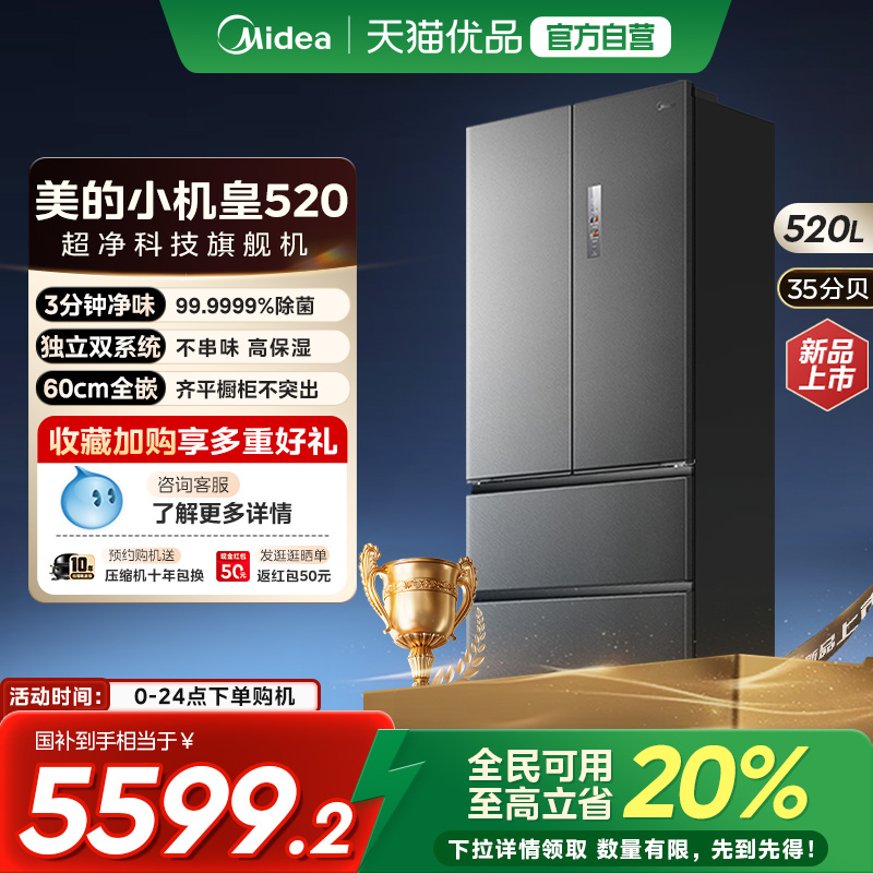 【国补20%】美的M60小机皇520双系统超薄零嵌法式冰箱双开无霜