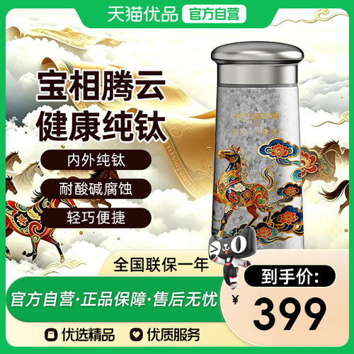 亚摩斯纯钛保温杯AS-BW240C(Ti) 240ml内外纯钛 带茶隔轻巧便携