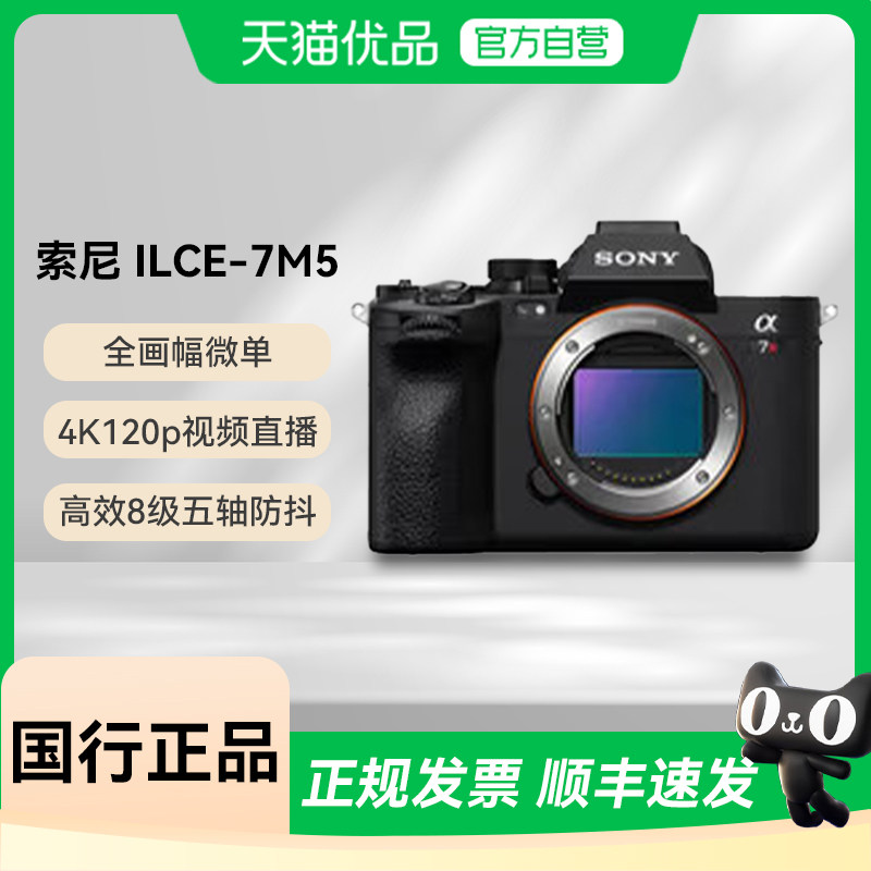【天猫自营】索尼（SONY）ILCE-7M5 全画幅微单 数码相机 a7m5图片