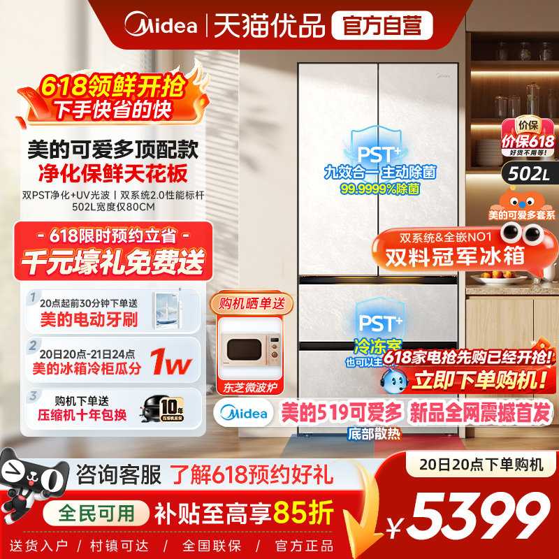 【美的可爱多冰箱】法式519双系统2.0零嵌入双开四门家用适配80cm