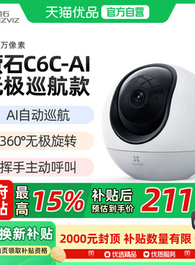 萤石C6c无极版智能AI摄像头4MP超清360度全景家用手机远程监控