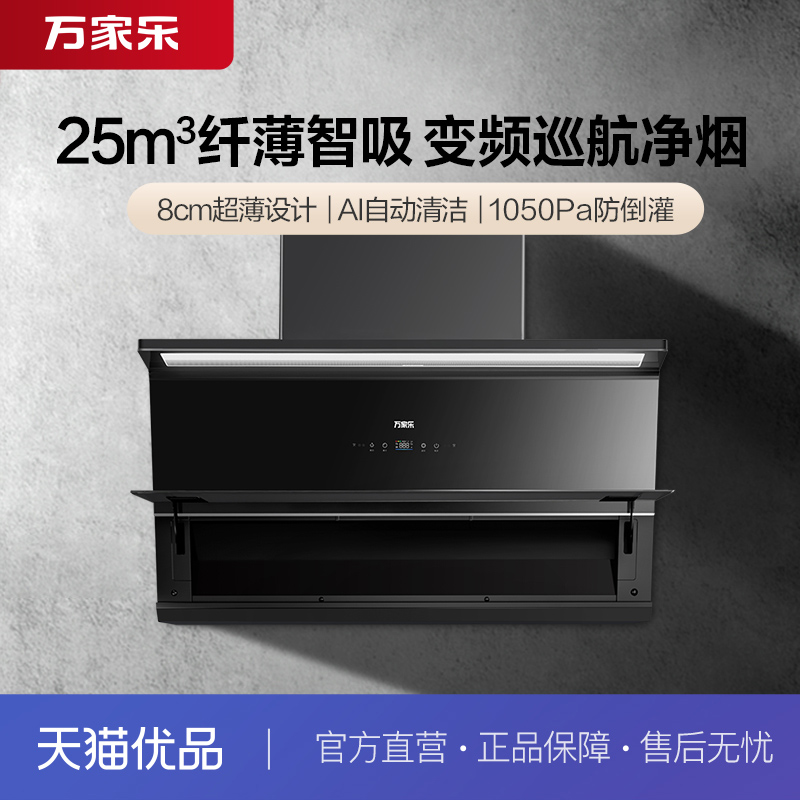 万家乐CXW-320-AH4油烟机25立方超薄变频大吸力挥手智控自动清洗