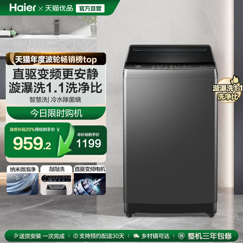 [直驱变频]海尔波轮洗衣机大容量家用全自动10kg除螨租房32Mate1