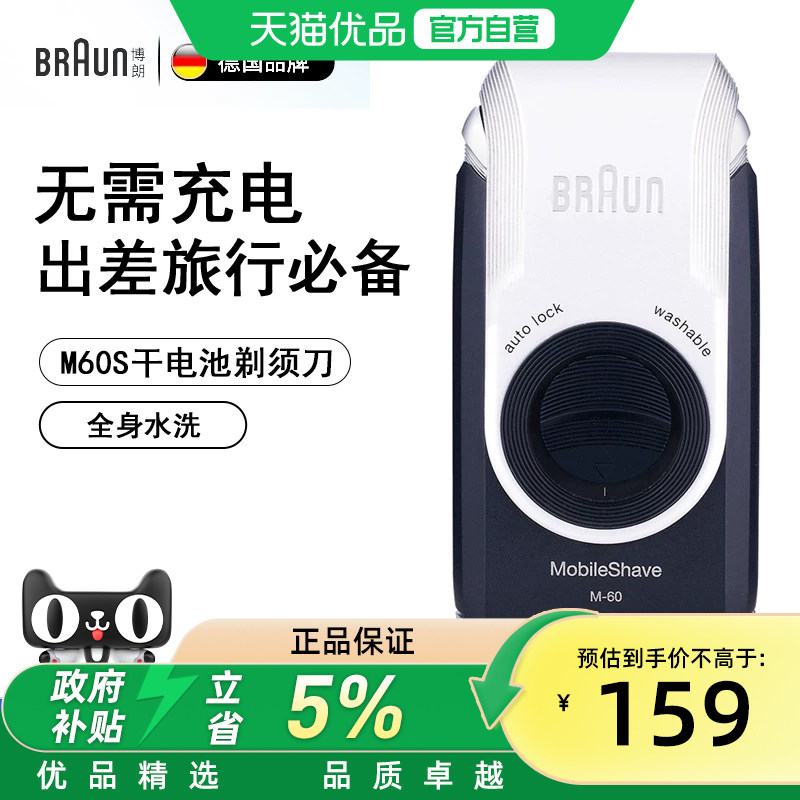 博朗【出行必备】M60剃须刀电动迷你全身水洗往复式刮胡刀男士