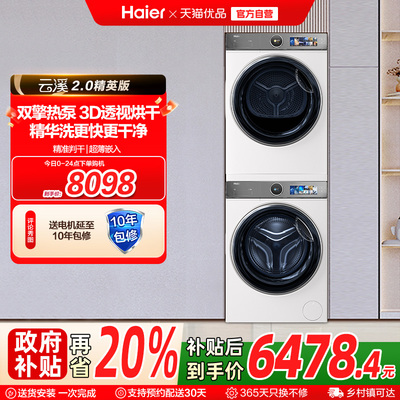【云溪2.0精英版】海尔386W洗烘套装精华洗洗衣机双擎热泵烘干机