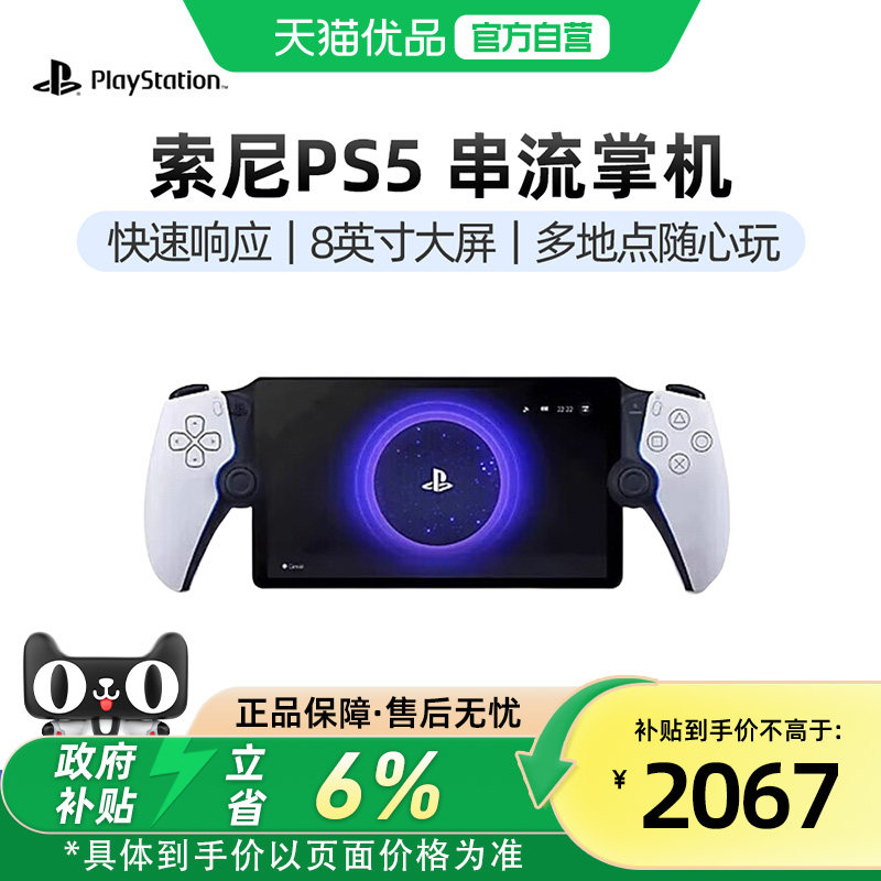 【优品自营】PlayStation 索尼（SONY）PS5 PlayStation 串流掌机Portal 港版便携游戏机