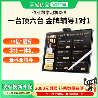 【国补享20%】作业帮学习机x58一对一金牌辅导版智能平板课本同步小学初中高中通用官方旗舰正品学练一体机18
