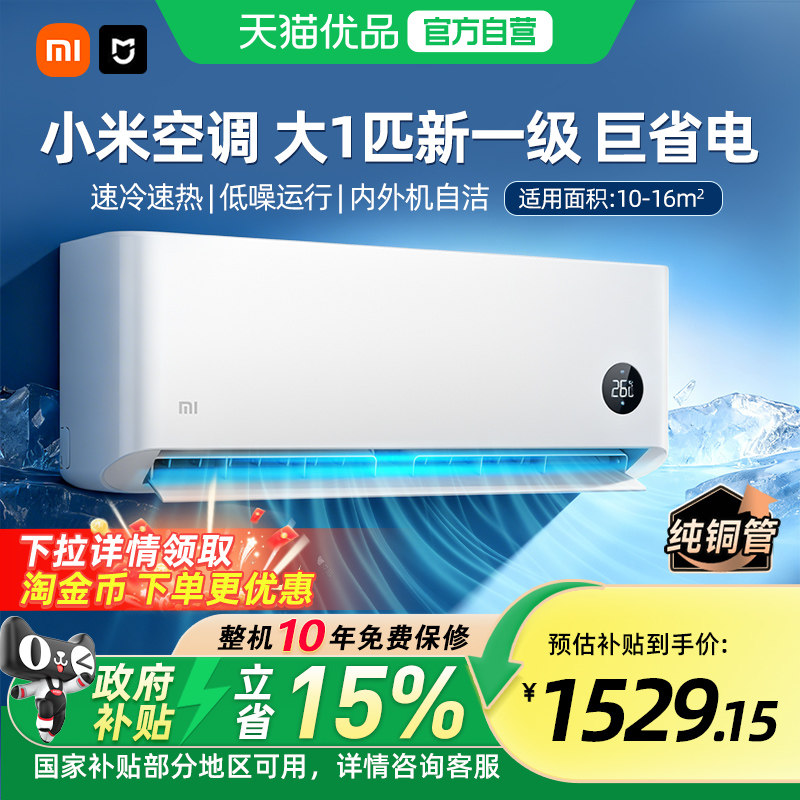 【国补15%】小米大1匹巨省电空调新一级能效变频冷暖安静运行A