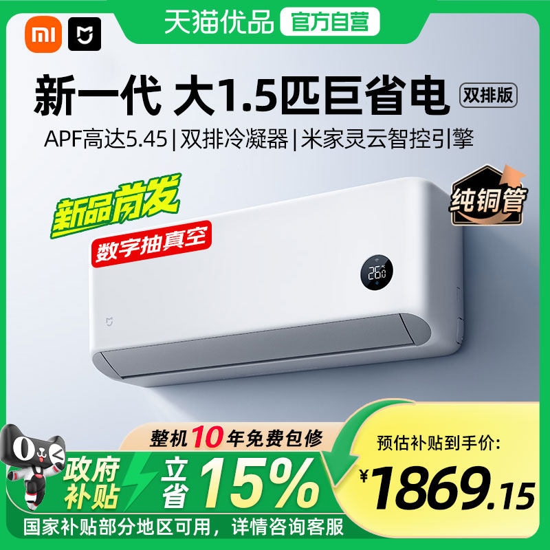 【国补15%】小米米家空调巨省电1.5匹一级能效冷暖变频壁挂家用A