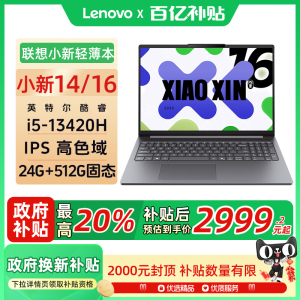 联想小新14 2025款小新16 14英寸16英寸轻薄笔记本电脑（英特尔酷睿标压I5-13420H 24G 512G IPS 高色域)