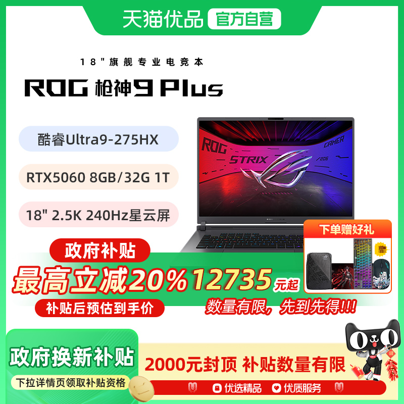 ROG枪神9Plus 酷睿U9 18英寸 游戏笔记本电脑RTX5060 32G 1T 2.5K 240Hz玩家国度