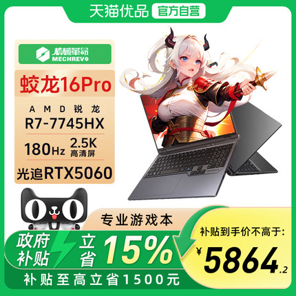 机械革命 蛟龙16Pro 锐龙7 7745HX 16英寸RTX5060 2.5K笔记本电脑游戏本锐龙电竞本学生官方旗舰店