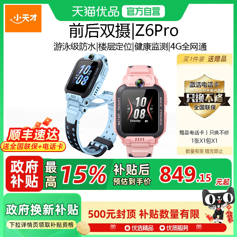 【政府补贴15%】小天才电话手表Z6Pro少年版防水楼层定位前后双摄4G全网通视频通话高中小学生官方网正品旗舰