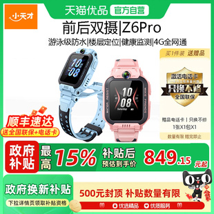 防水楼层定位前后双摄4G全网通视频通话高中小学生官方网正品 小天才电话手表Z6Pro少年版 旗舰 政府补贴15%