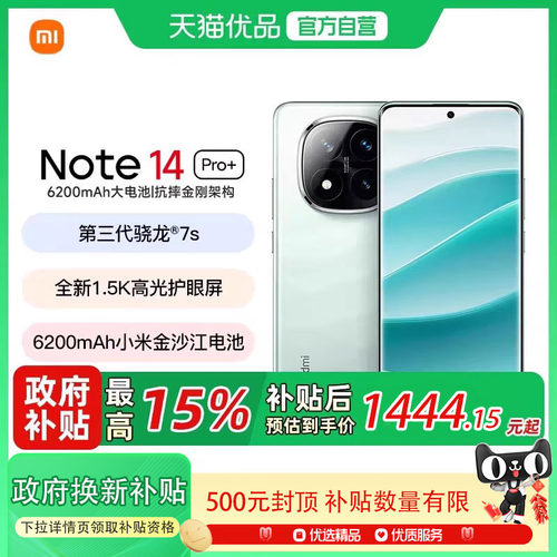 【政府补贴至高15%】MIUI/小米  REDMI Note 14 Pro+ 国家补贴 第三代骁龙7s IP68 6200mAh大电量 红米5G手机