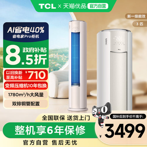 TCL3匹空调省电家Pro一级能效