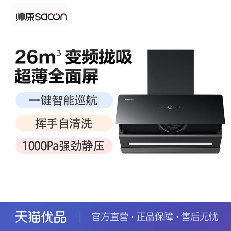 帅康CXW-300-Z8655R全面屏侧吸油烟大吸力