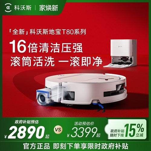 【精品】补贴15%科沃斯T80洗地扫地机器人滚筒活洗扫地拖地一体薄