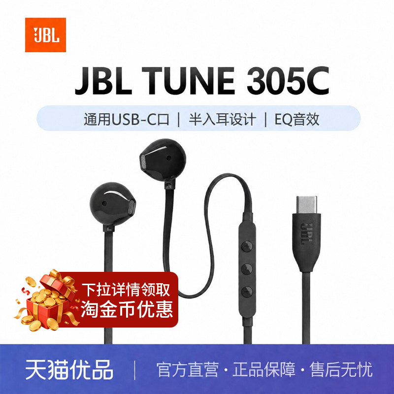 【淘金币】JBL TUNE305C有线耳机typec接口t305c半入耳式线控苹果