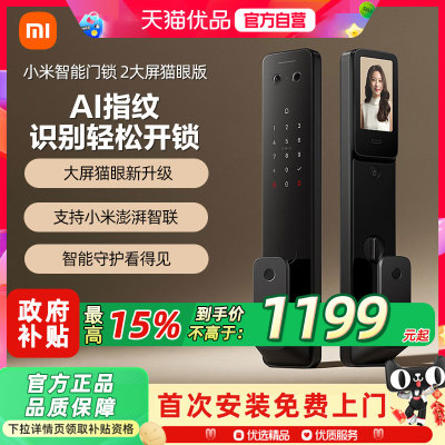 小米智能门锁2大屏猫眼版家用全自动密码指纹锁电子锁防盗门锁2