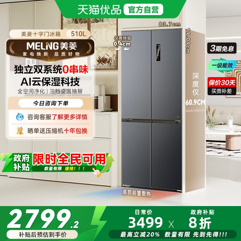 美菱超薄嵌入冰箱BCD-510WP9CZX