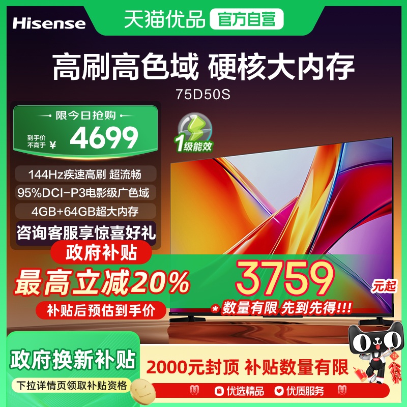 海信电视 75D50S 75英寸 144Hz超高刷新 智能高亮 AI声控电视机