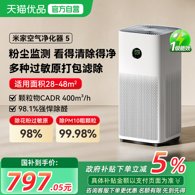 【政府补贴20%】小米米家空气净化器5除甲醛家用负离子小型净化机