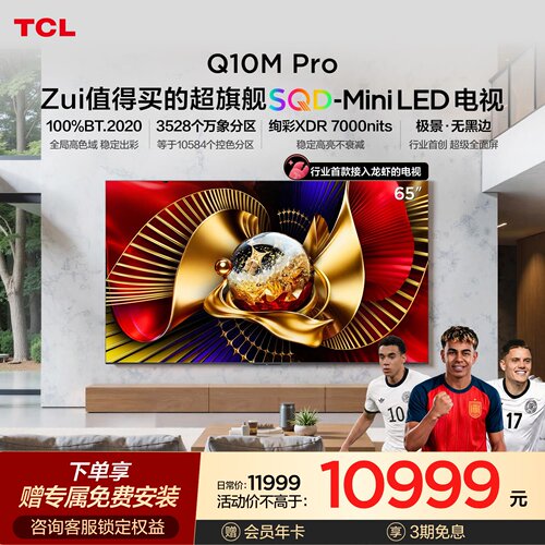 TCL电视 65Q10M Pro 65英寸 SQD-Mini LED 100%全局高色域平板