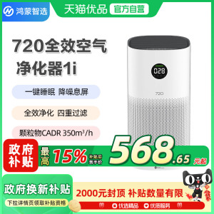 【政府补贴10%】华为鸿蒙智选720全效空气净化器1i除甲醛花粉异味