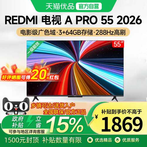 【2026新款】小米REDMI电视机A Pro55英寸288Hz高刷升级4K高清